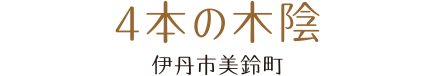 4本の木陰。伊丹市美鈴町。