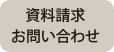 資料請求お問い合わせ