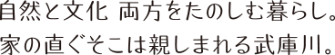 尼崎の都会で、自然と文化両方をたのしむ暮らし。家の直ぐそこは親しまれる武庫川。