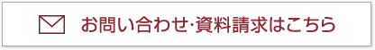 お問い合わせ資料請求はこちら