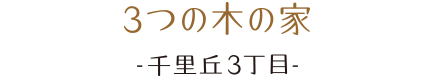 3つの木の家。千里丘3丁目の我が家。