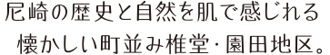 尼崎の歴史と自然を肌で感じれる。懐かしい町並み椎堂・園田地区。