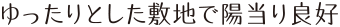 ゆったりとした敷地で陽当り良好