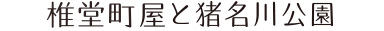 椎堂町屋と猪名川公園