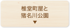 椎堂町屋と猪名川公園