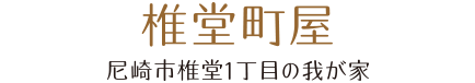 椎堂町屋。尼崎市椎堂1丁目の我が家。